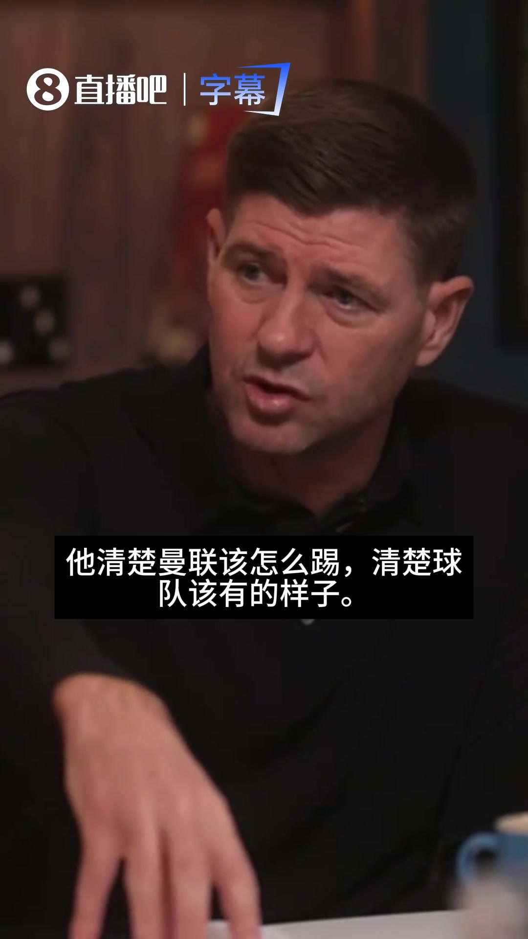直言！杰拉德谈曼联现状：卡里克很懂足球，问题出在曼联球员身上 【足球精彩瞬间】