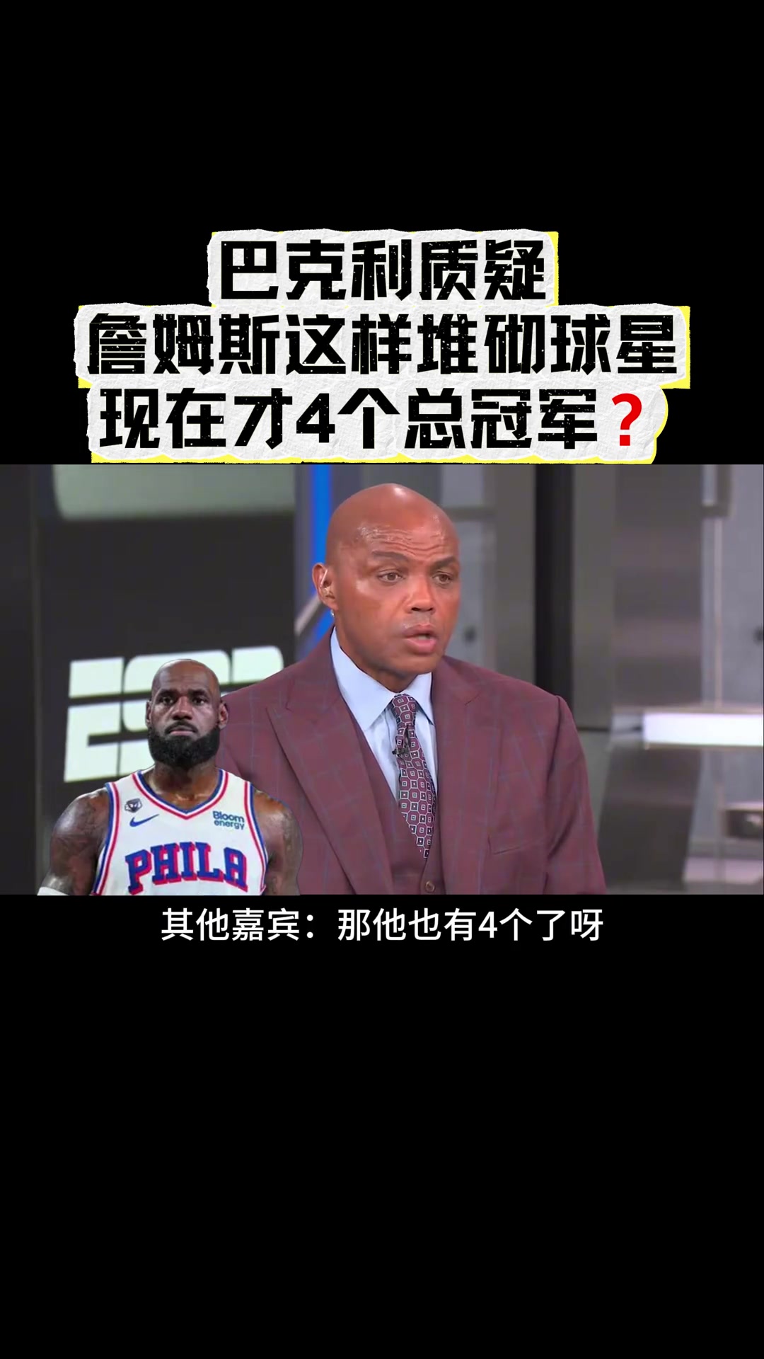 巴克利说詹姆斯堆砌球星才4个总冠军 不应该和乔丹相比... 【NBA/CBA集锦】