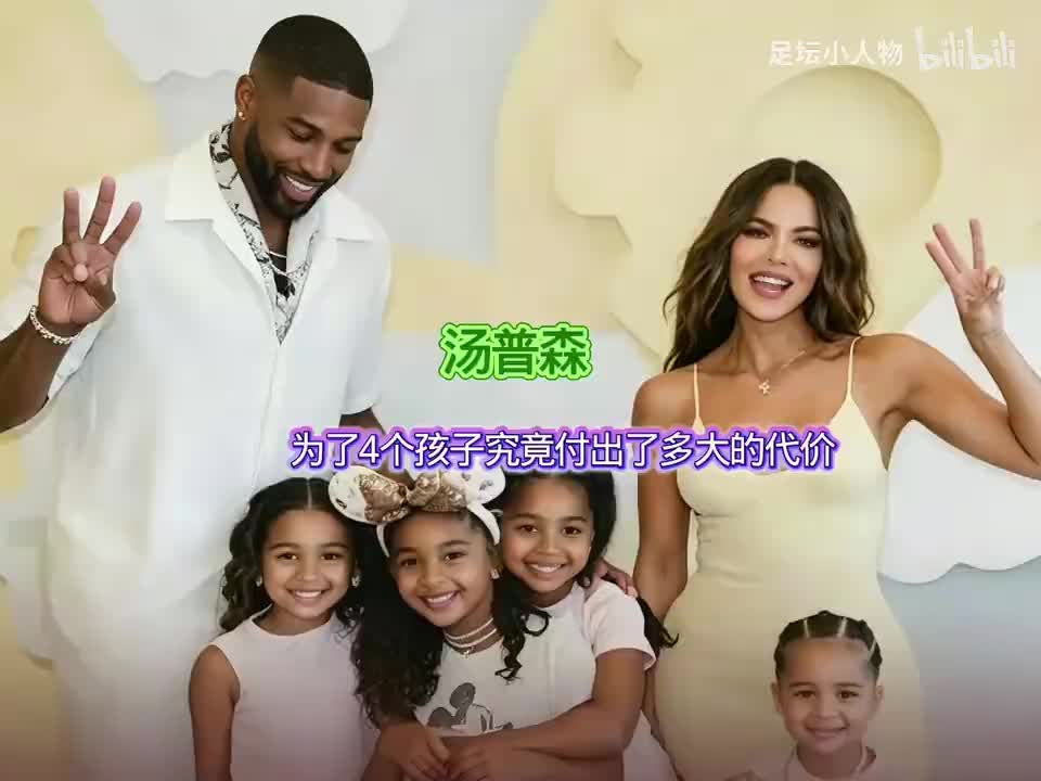NBA球员TT汤普森，和三女生四娃，把日子过成了全员和睦的样子！ 【篮球高清短视频】
