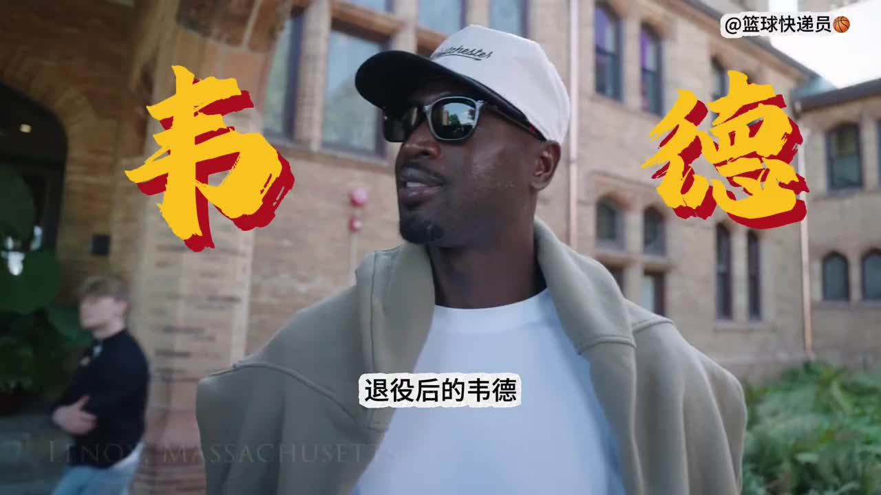 大腮帮子都没有了，退役的韦德一天的生活到底有多精彩！ 【篮球高清短视频】