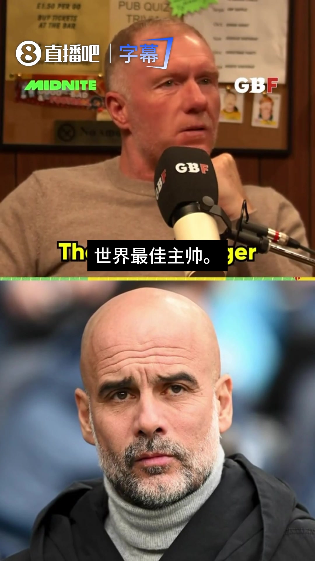 敢说啊！谁能接手曼联？斯科尔斯：世界最佳主帅，瓜迪奥拉 【足球精彩瞬间】