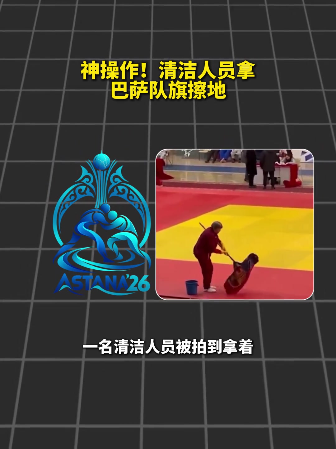 保洁阿姨可不管这些，拿巴萨队旗擦地 「高光时刻」