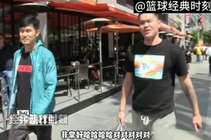 朱芳雨曾在洛杉矶接受TMZ采访：中国年轻人更喜欢科比