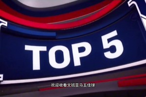 来看看文班亚马五佳球，配上这解说那是相当炸裂！😂