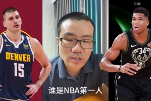 要是约基奇夺冠 和字母哥谁的历史地位高？谁是NBA第一人？