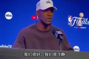 有装逼的底气！！巴特勒前两天曾表示：输掉G1我们依旧可以赢4场