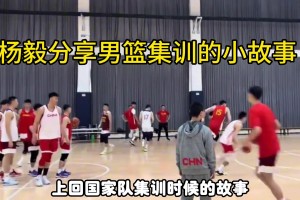 杨毅：国家队训练时程帅彭和郭艾伦较劲，还直呼我不怕他