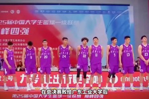 输不起？昨晚CUBAL总决赛清华输给广工后，清华主帅陈磊拒绝上台