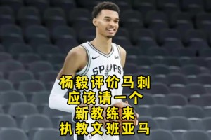楊毅：馬刺需要一個新教練和文班共同成長 就像當初波波和鄧肯