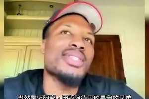 最想去哪？利拉德斩钉截铁 ：迈阿密，阿德巴约是我兄弟