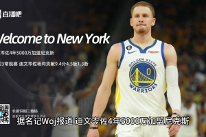 Woj：迪文岑佐4年5000万加盟尼克斯！勇士：要不起?