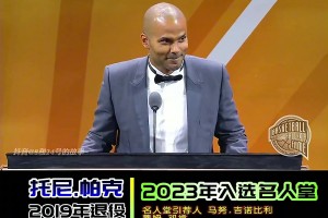 那些年我们熟悉的NBA球星们入选名人堂现场时刻