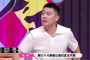 上综艺耐心布置战术球员却压根不执行，杨鸣差点被气破防