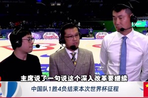 杨毅：四年前失利就说要改革，结果现在，无论什么层面上都没变化