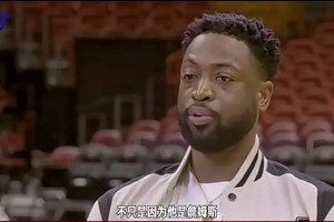 韦德：对朋友太过忠诚就会受伤 老詹跟我说重回骑士时场面太尴尬