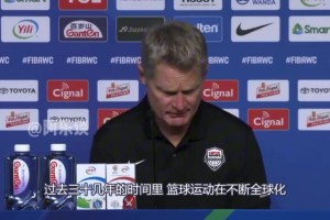 科尔：过去三十几年篮球不断全球化 现在已不是1992年的时候