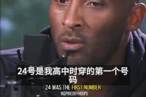科比谈球衣号码为何选择24号