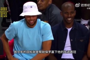 哇！追梦：我们今年的目标，就是帮助保罗拿下生涯中的首个冠军！