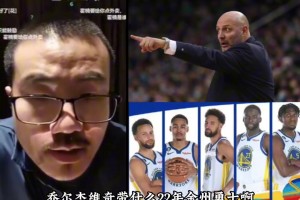 徐静雨：乔尔杰维奇带领2022年勇士队也无法夺冠 他风格太死板