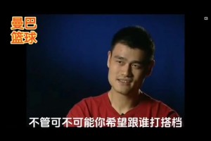 姚明：纯粹作为一球迷观点 我喜欢看科比打球！看！