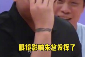 神射手也怕拿错装备！朱芳雨戴眼镜投不进，结果眼镜摘掉一发即中