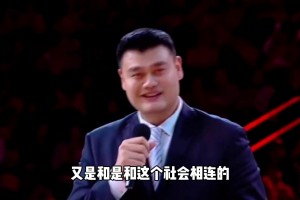 杨毅：中国篮球从来没有一个完美的时代！~