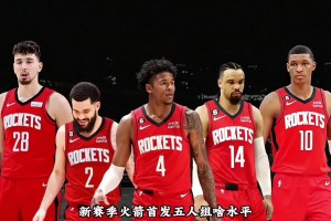 新赛季火箭首发五人组！这套阵容有机会冲进西部前10吗？