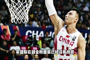 杨毅：易建联上赛季在胡金秋面前已经是完全劣势了