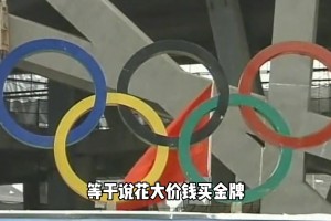 杨毅：我们奥运金牌相当于就是花大价钱买的，但我同意这种方式