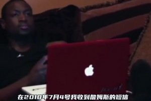 韦德：詹姆斯在直播决定1之前已经联系我和波什一起组团去热火了