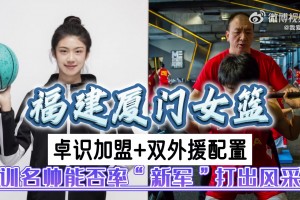 卓识加盟WCBA新军厦门女篮！值得一提的是：厦门是林葳的家乡