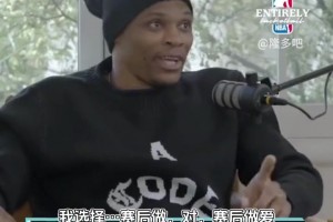 妻子问：赛前性生活还是赛后？威少：更喜欢赛后做 赛前没好处