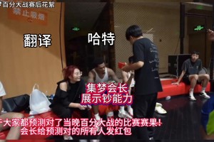 集梦会长展示“钞能力” 挨个给球员发红包