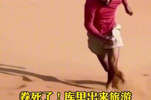 卷死了！库里出来旅游居然还在沙漠训练