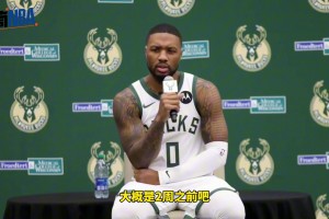 看着还挺不习惯！利拉德：无法控制去哪里 雄鹿让我无法拒绝
