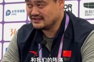 姚明亲承：中国篮球与世界脱轨 日本能进步我们也要获取些经验