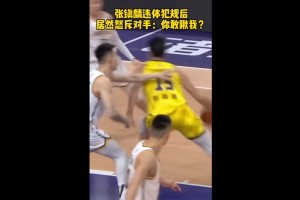 张镇麟将对手上篮一把拉下，被吹违体！随后怒斥对手：你敢瞅我？