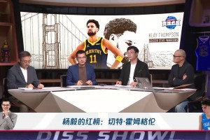 杨毅：霍姆格伦是有使用说明书的！而文班亚马这种是前所未见的！