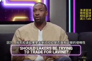 阿里纳斯：湖人应该留下拉塞尔！然后用里夫斯交易来拉文