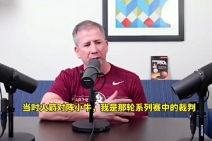 裁判爆05年火箭2-0被逆转真相：联盟让吹姚明非法掩护让他下场