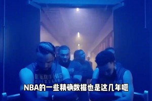 杨毅透露：NBA那些非常精确的数据是怎么统计的？