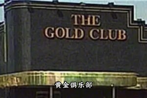 为什么不能相信约什-吉迪的话？你听说过20年前的黄金俱乐部吗？