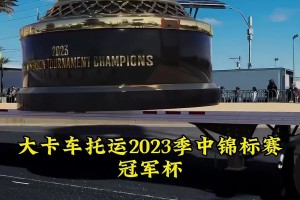 排面拉满！季中锦标赛重视程度可以的