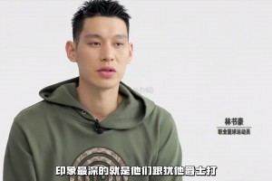 林书豪狂赞篮球之神：没有人比乔丹更好！！