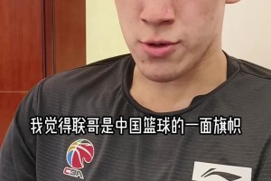 杜润旺：易建联是中国篮球的旗帜 杜导有时候会拿联哥激励我们