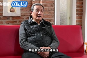 中国女篮功勋教练陈道宏专访：生涯最遗憾是94年世锦赛没夺冠 希望中国女篮夺世界冠军