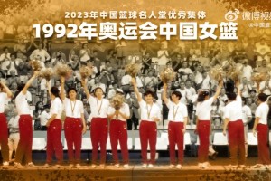 连克强敌，勇夺银牌！92年奥运会中国女篮回顾短片