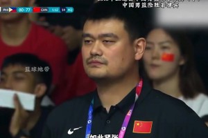 中国男篮这场比赛，让见过无数大场面的姚明，在场边如此紧张
