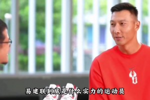 杨毅：易建联在后姚明时代是中国男篮的头牌，但作为领袖的话还是差一点