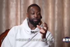 韦德：中国篮球不需要效仿美国或欧洲！中国篮球需要找到属于自己的教学体系